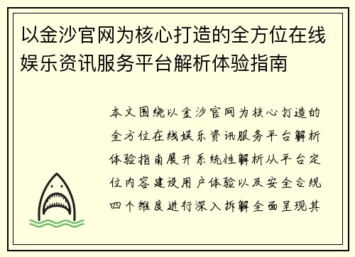 以金沙官网为核心打造的全方位在线娱乐资讯服务平台解析体验指南 以金沙官网为核心打造的全方位在线娱乐资讯服务平台解析体验指南