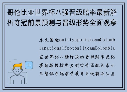 哥伦比亚世界杯八强晋级赔率最新解析夺冠前景预测与晋级形势全面观察 哥伦比亚世界杯八强晋级赔率最新解析夺冠前景预测与晋级形势全面观察