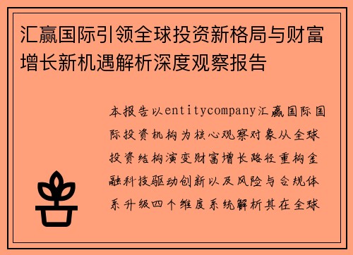 汇赢国际引领全球投资新格局与财富增长新机遇解析深度观察报告 汇赢国际引领全球投资新格局与财富增长新机遇解析深度观察报告