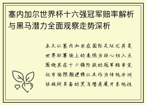塞内加尔世界杯十六强冠军赔率解析与黑马潜力全面观察走势深析 塞内加尔世界杯十六强冠军赔率解析与黑马潜力全面观察走势深析