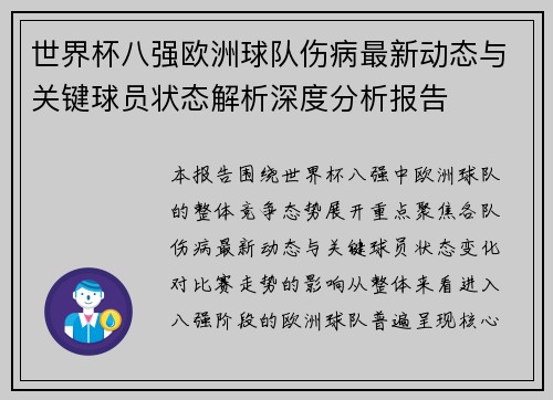 世界杯八强欧洲球队伤病最新动态与关键球员状态解析深度分析报告 世界杯八强欧洲球队伤病最新动态与关键球员状态解析深度分析报告