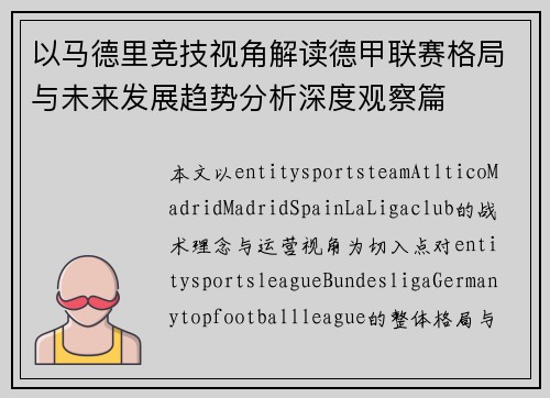 以马德里竞技视角解读德甲联赛格局与未来发展趋势分析深度观察篇 以马德里竞技视角解读德甲联赛格局与未来发展趋势分析深度观察篇