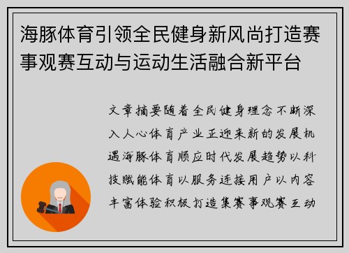 海豚体育引领全民健身新风尚打造赛事观赛互动与运动生活融合新平台 海豚体育引领全民健身新风尚打造赛事观赛互动与运动生活融合新平台