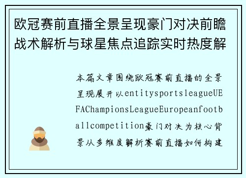 欧冠赛前直播全景呈现豪门对决前瞻战术解析与球星焦点追踪实时热度解析 欧冠赛前直播全景呈现豪门对决前瞻战术解析与球星焦点追踪实时热度解析