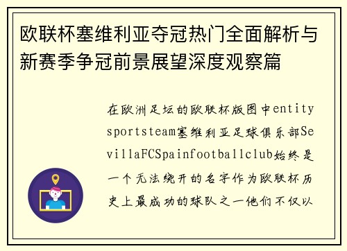 欧联杯塞维利亚夺冠热门全面解析与新赛季争冠前景展望深度观察篇 欧联杯塞维利亚夺冠热门全面解析与新赛季争冠前景展望深度观察篇