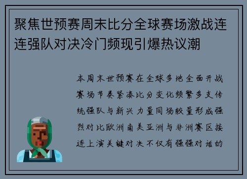 聚焦世预赛周末比分全球赛场激战连连强队对决冷门频现引爆热议潮 聚焦世预赛周末比分全球赛场激战连连强队对决冷门频现引爆热议潮