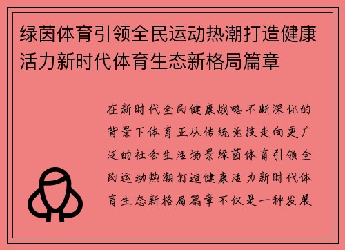 绿茵体育引领全民运动热潮打造健康活力新时代体育生态新格局篇章 绿茵体育引领全民运动热潮打造健康活力新时代体育生态新格局篇章