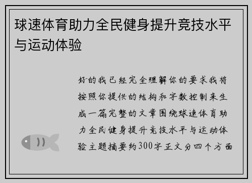 球速体育助力全民健身提升竞技水平与运动体验 球速体育助力全民健身提升竞技水平与运动体验