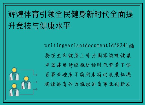 辉煌体育引领全民健身新时代全面提升竞技与健康水平 辉煌体育引领全民健身新时代全面提升竞技与健康水平