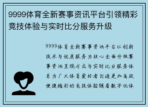 9999体育全新赛事资讯平台引领精彩竞技体验与实时比分服务升级 9999体育全新赛事资讯平台引领精彩竞技体验与实时比分服务升级