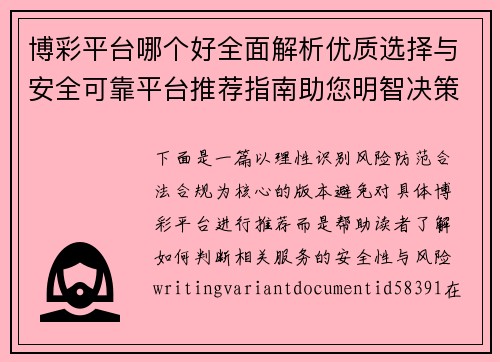 博彩平台哪个好全面解析优质选择与安全可靠平台推荐指南助您明智决策 博彩平台哪个好全面解析优质选择与安全可靠平台推荐指南助您明智决策