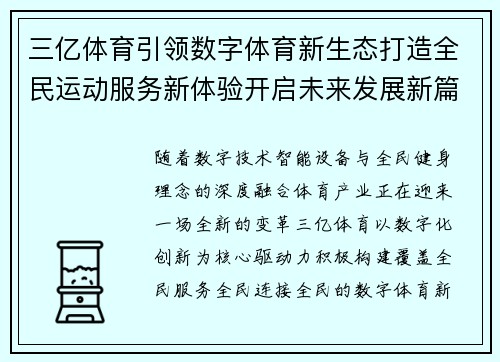 三亿体育引领数字体育新生态打造全民运动服务新体验开启未来发展新篇章 三亿体育引领数字体育新生态打造全民运动服务新体验开启未来发展新篇章