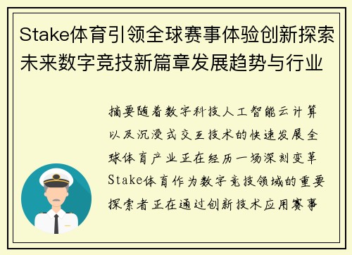 Stake体育引领全球赛事体验创新探索未来数字竞技新篇章发展趋势与行业变革 Stake体育引领全球赛事体验创新探索未来数字竞技新篇章发展趋势与行业变革