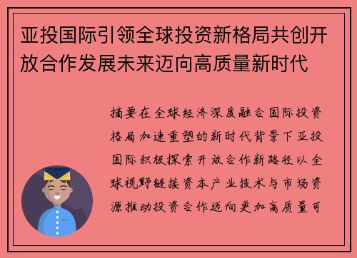 亚投国际引领全球投资新格局共创开放合作发展未来迈向高质量新时代 亚投国际引领全球投资新格局共创开放合作发展未来迈向高质量新时代