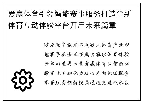 爱赢体育引领智能赛事服务打造全新体育互动体验平台开启未来篇章 爱赢体育引领智能赛事服务打造全新体育互动体验平台开启未来篇章