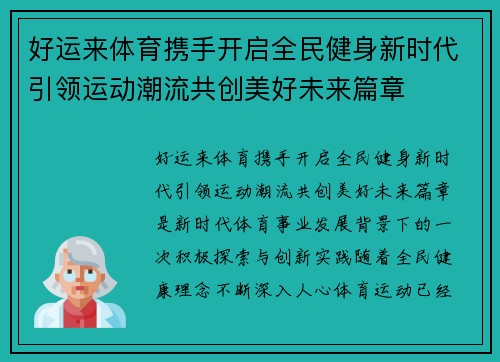 好运来体育携手开启全民健身新时代引领运动潮流共创美好未来篇章 好运来体育携手开启全民健身新时代引领运动潮流共创美好未来篇章
