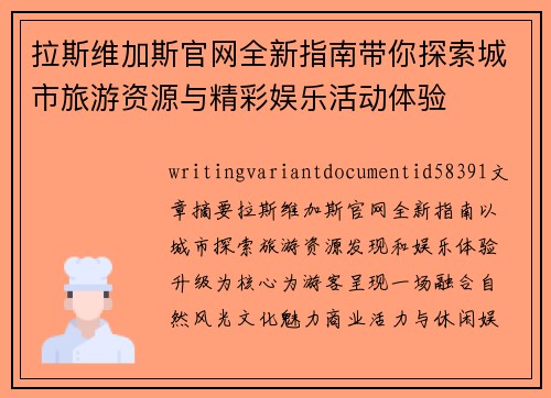 拉斯维加斯官网全新指南带你探索城市旅游资源与精彩娱乐活动体验 拉斯维加斯官网全新指南带你探索城市旅游资源与精彩娱乐活动体验