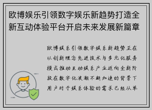 欧博娱乐引领数字娱乐新趋势打造全新互动体验平台开启未来发展新篇章 欧博娱乐引领数字娱乐新趋势打造全新互动体验平台开启未来发展新篇章