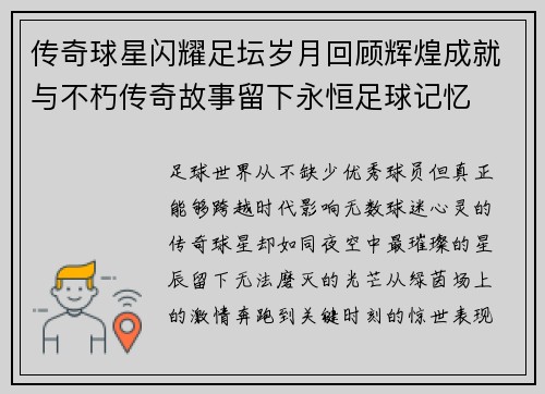 传奇球星闪耀足坛岁月回顾辉煌成就与不朽传奇故事留下永恒足球记忆 传奇球星闪耀足坛岁月回顾辉煌成就与不朽传奇故事留下永恒足球记忆