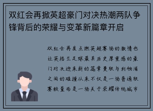 双红会再掀英超豪门对决热潮两队争锋背后的荣耀与变革新篇章开启 双红会再掀英超豪门对决热潮两队争锋背后的荣耀与变革新篇章开启