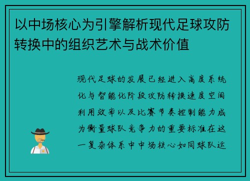 以中场核心为引擎解析现代足球攻防转换中的组织艺术与战术价值 以中场核心为引擎解析现代足球攻防转换中的组织艺术与战术价值