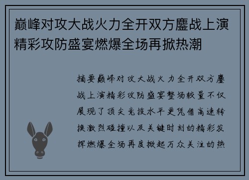 巅峰对攻大战火力全开双方鏖战上演精彩攻防盛宴燃爆全场再掀热潮 巅峰对攻大战火力全开双方鏖战上演精彩攻防盛宴燃爆全场再掀热潮