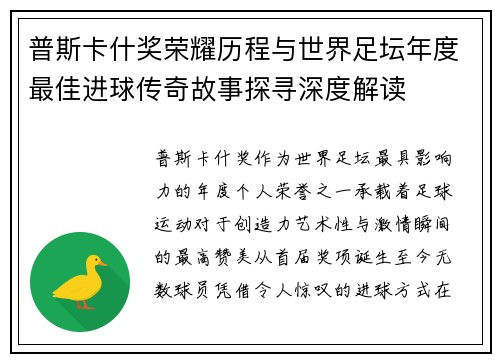 普斯卡什奖荣耀历程与世界足坛年度最佳进球传奇故事探寻深度解读 普斯卡什奖荣耀历程与世界足坛年度最佳进球传奇故事探寻深度解读