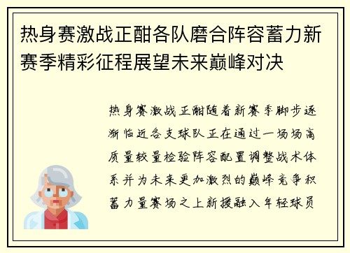 热身赛激战正酣各队磨合阵容蓄力新赛季精彩征程展望未来巅峰对决 热身赛激战正酣各队磨合阵容蓄力新赛季精彩征程展望未来巅峰对决