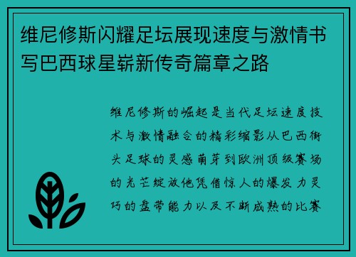 维尼修斯闪耀足坛展现速度与激情书写巴西球星崭新传奇篇章之路 维尼修斯闪耀足坛展现速度与激情书写巴西球星崭新传奇篇章之路