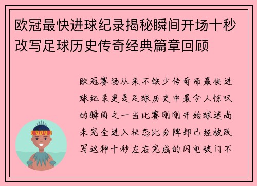 欧冠最快进球纪录揭秘瞬间开场十秒改写足球历史传奇经典篇章回顾 欧冠最快进球纪录揭秘瞬间开场十秒改写足球历史传奇经典篇章回顾