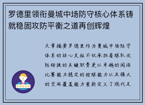 罗德里领衔曼城中场防守核心体系铸就稳固攻防平衡之道再创辉煌 罗德里领衔曼城中场防守核心体系铸就稳固攻防平衡之道再创辉煌