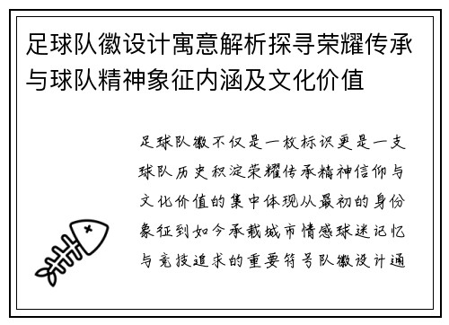 足球队徽设计寓意解析探寻荣耀传承与球队精神象征内涵及文化价值 足球队徽设计寓意解析探寻荣耀传承与球队精神象征内涵及文化价值