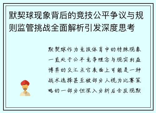 默契球现象背后的竞技公平争议与规则监管挑战全面解析引发深度思考 默契球现象背后的竞技公平争议与规则监管挑战全面解析引发深度思考